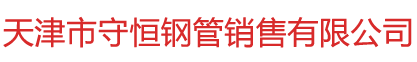 天津市守恒钢管销售有限公司